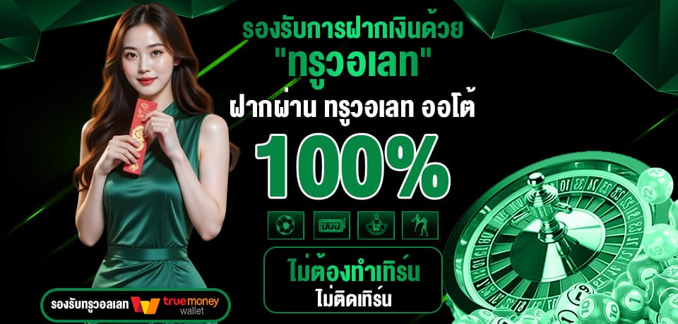 รองรับการฝากเงินด้วยทรูวอเลท