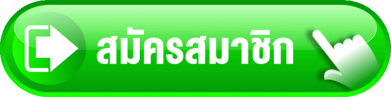 สมัครสมาชิก