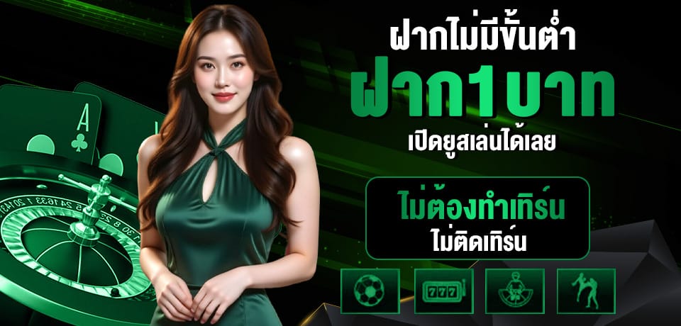 โปรโมชั่น ฝากไม่มีขั้นต่ำ